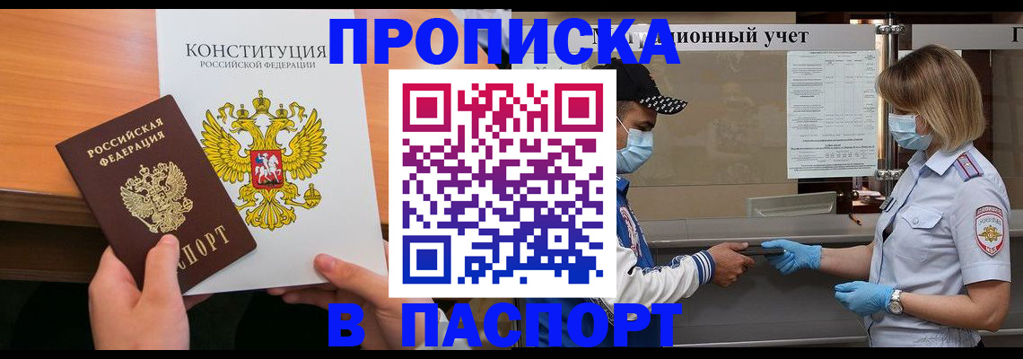прописка законно в Яхроме